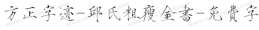 方正字迹-邱氏粗瘦金书字体转换