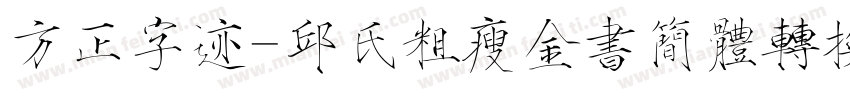 方正字迹-邱氏粗瘦金书简体转换器字体转换