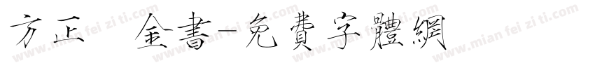 方正廋金书字体转换