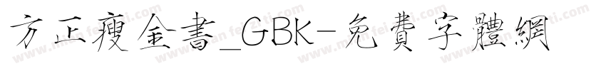 方正瘦金书_GBK字体转换
