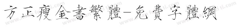 方正瘦金书繁体字体转换