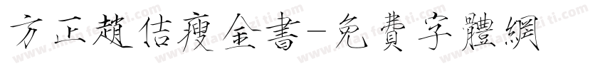 方正赵佶瘦金书字体转换