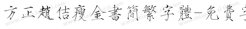 方正赵佶瘦金书简繁字体字体转换
