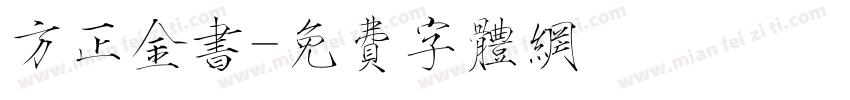 方正金书字体转换