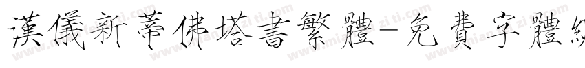 汉仪新蒂佛塔书繁体字体转换