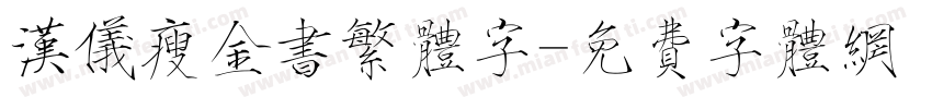 汉仪瘦金书繁体字字体转换