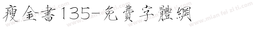瘦金书135字体转换