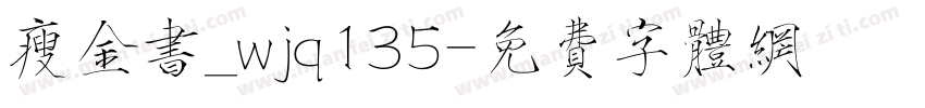 瘦金书_wjq135字体转换