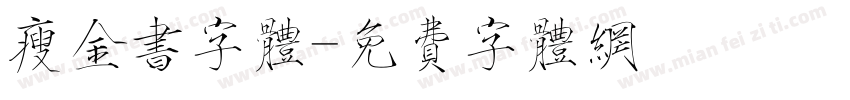 瘦金书字体字体转换