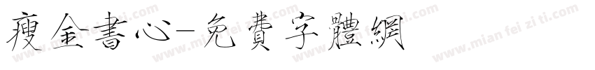 瘦金书心字体转换