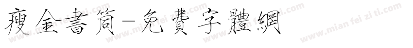 瘦金书筒字体转换
