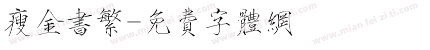 瘦金书繁字体转换