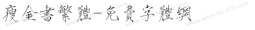 瘦金书繁体字体转换