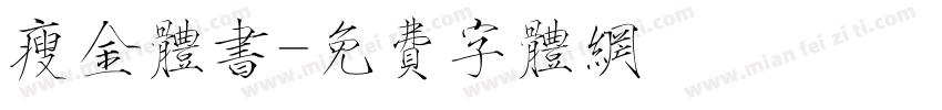 瘦金体书字体转换