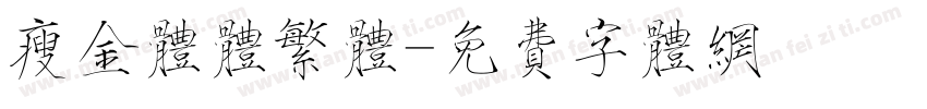 瘦金体体繁体字体转换