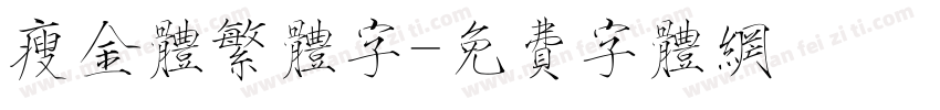 瘦金体繁体字字体转换