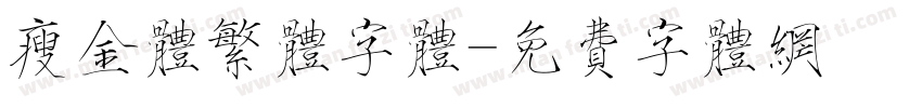瘦金体繁体字体字体转换