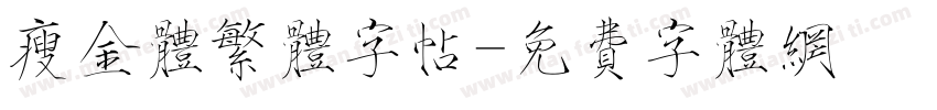 瘦金体繁体字帖字体转换