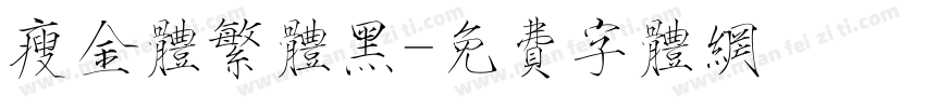 瘦金体繁体黑字体转换