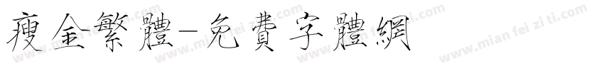 瘦金繁体字体转换