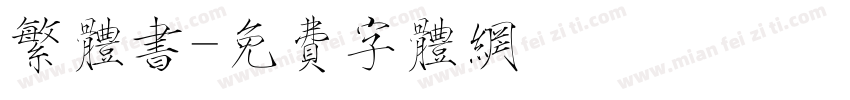 繁体书字体转换