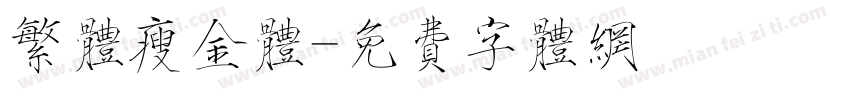 繁体瘦金体字体转换
