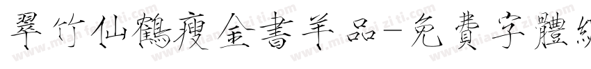 翠竹仙鹤瘦金书羊品字体转换
