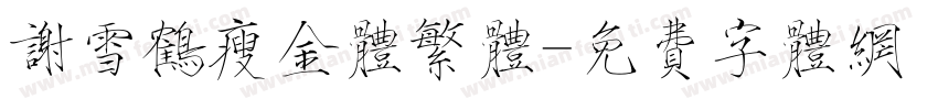 谢雪鹤瘦金体繁体字体转换