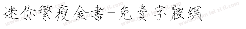 迷你繁瘦金书字体转换