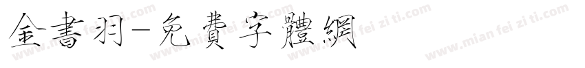 金书羽字体转换