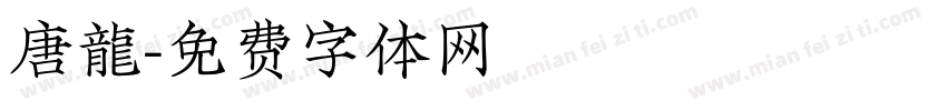 唐龍字体转换