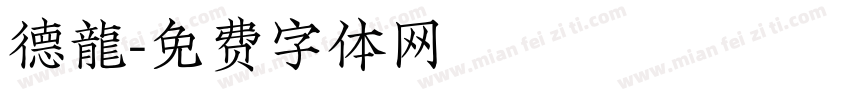 德龍字体转换
