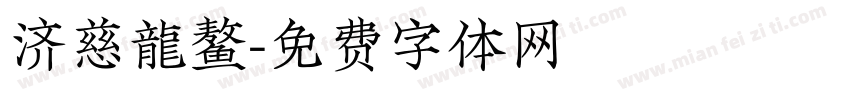 济慈龍鳌字体转换