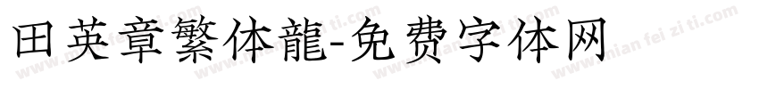 田英章繁体龍字体转换