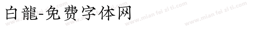 白龍字体转换