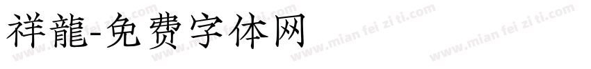 祥龍字体转换