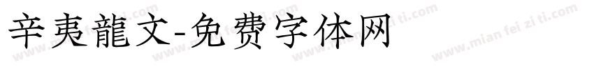 辛夷龍文字体转换