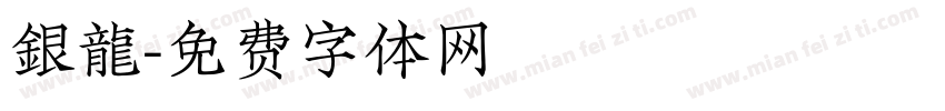 銀龍字体转换