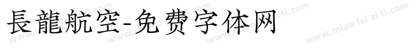 長龍航空字体转换