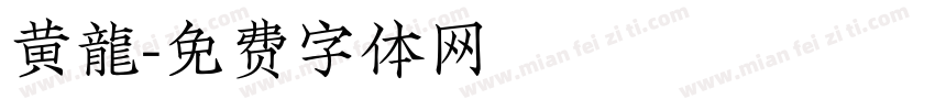 黄龍字体转换