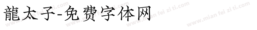 龍太子字体转换