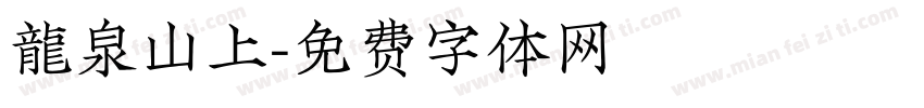 龍泉山上字体转换