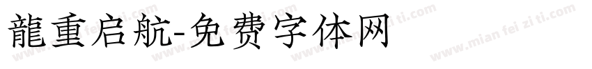 龍重启航字体转换