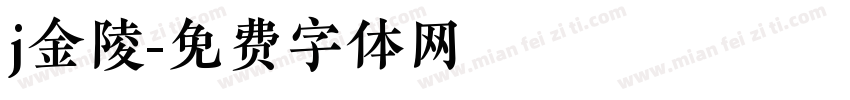 j金陵字体转换