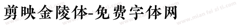 剪映金陵体字体转换