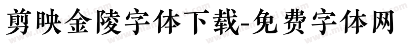 剪映金陵字体下载字体转换