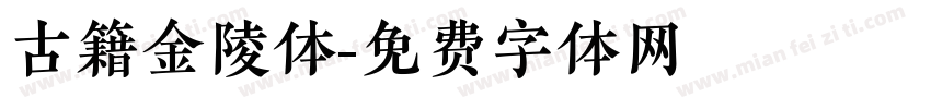 古籍金陵体字体转换