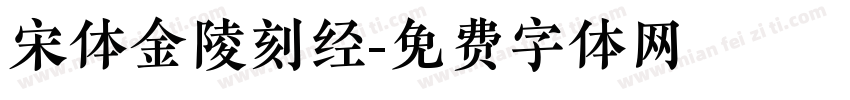 宋体金陵刻经字体转换