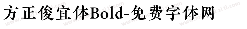 方正俊宜体Bold字体转换