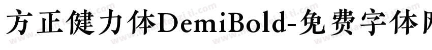 方正健力体DemiBold字体转换